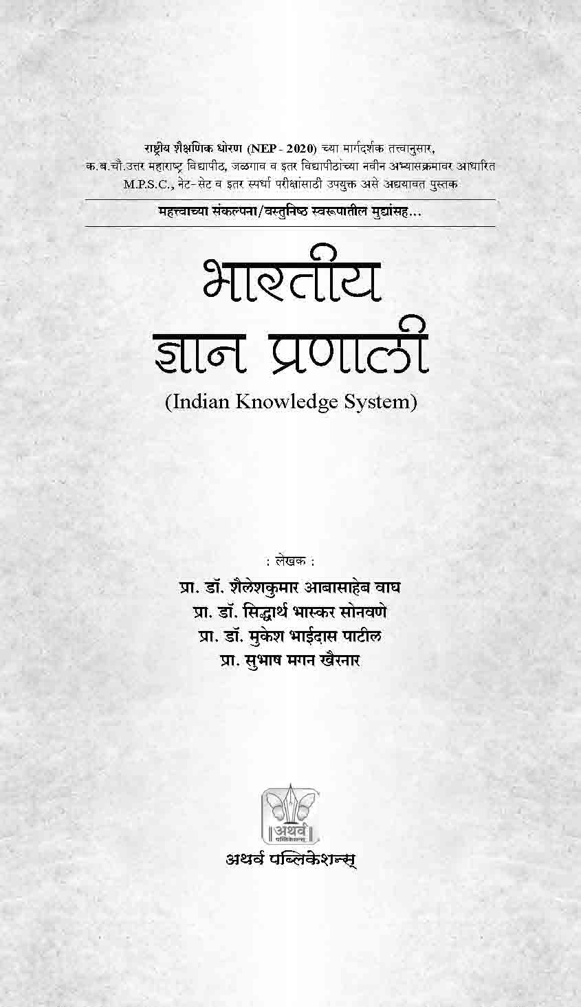 भारतीय ज्ञान प्रणाली